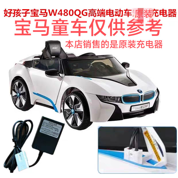 Original Good Kid BMW W480QG i8 เครื่องชาร์จรถเข็นเด็ก 12v 1000mA เครื่องชาร์จรถยนต์ไฟฟ้า
