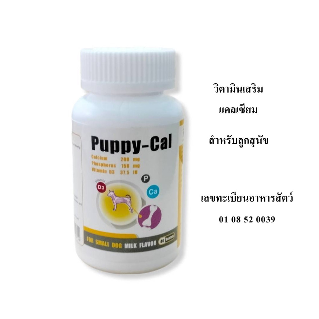 Puppy-Cal อาหารเสริมวิตามิน Calcium 200 mg สำหรับลูกสุนัข 40 Tabs