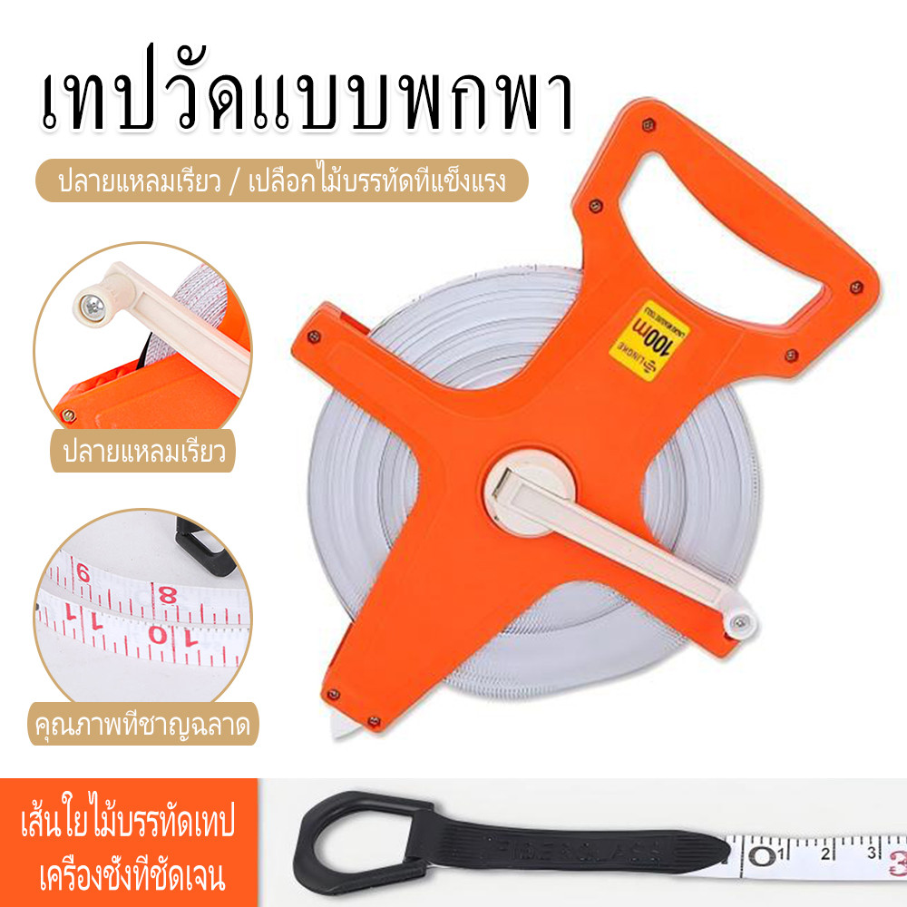 เทปวัดที่ 100 เมตร ตลับเมตรวัดที่ เทปวัดระยะ เครื่องมือวัดระยะ เทปวัดระยะไฟเบอร์กลาส 100m อุปกรณ์ช่า