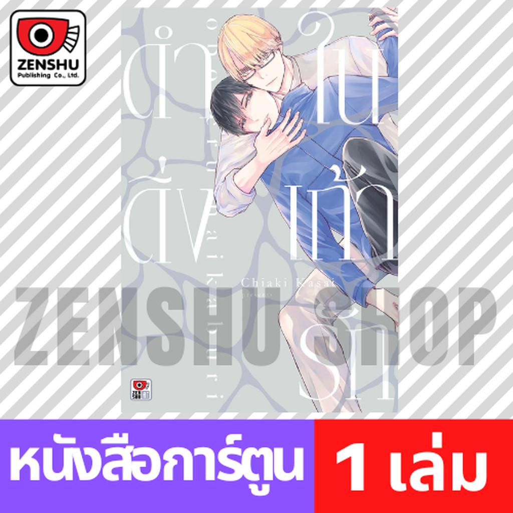 [COMIC] ดำดิ่งในเถ้ารัก (เล่มเดียวจบ)