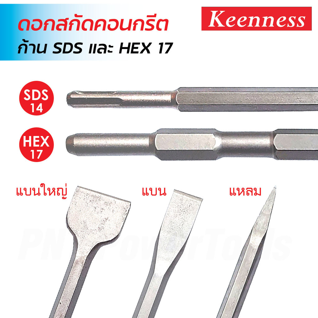 Keenness ดอกสกัดแหลม และแบน แกน SDS Plus, HEX สำหรับงานสกัดทำลายคอนกรีต ผลิตจากเหล็กกล้าแข็งแรง ทนทาน ดอกสกัดโรตารี่
