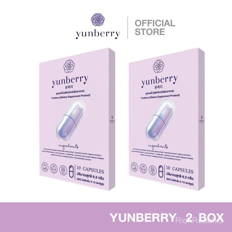 {เฉพาะไลฟ์} Yunberry ยุนเบอรี่ ผลิตภัณฑ์อาหารเสริม ( 10 แคปซูล )