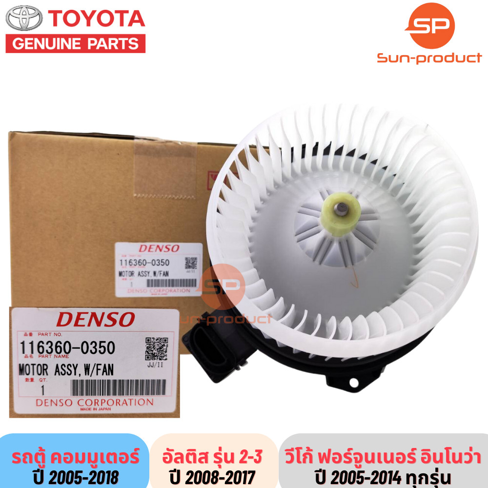 โบเวอร์แอร์ วีโก้ ฟอร์จูนเนอร์ อินโนว่า Denso รุ่นแรก ปี2006-13 อัลติส รุ่น2-3 ปี2010,2014 (0350) Vigo Altis Fortuner