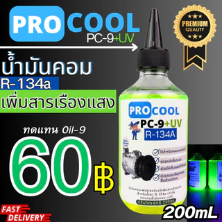 ProcooL UVcheck น้ำมันคอมเพรสเซอร์เพิ่มสารเรืองแสง R-134a 200mL