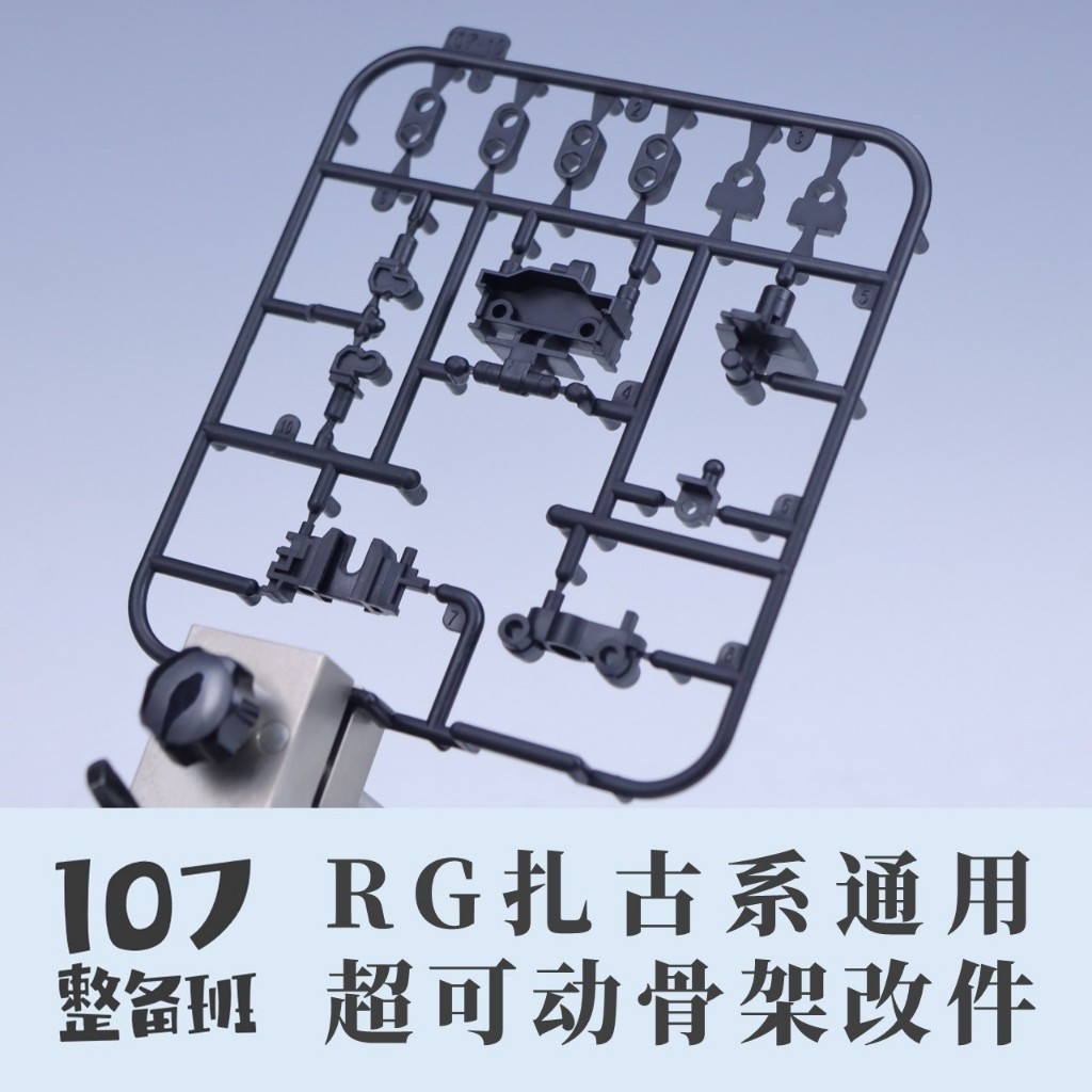 RG 1/144 MS-06 generic Skeleton ชิ้นส่วนดัดแปลง-107 STUDIO