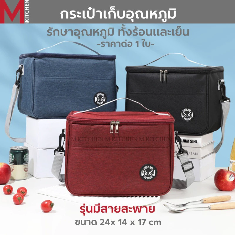M KITCHEN TG25 กระเป๋าเก็บอุณหภูมิ รุ่นทีซิบ ขนาด 24x14x17cm สามารถเก็บความร้อน/เย็น เก็บกล่องข้าว กล่องอาหาร (C6)