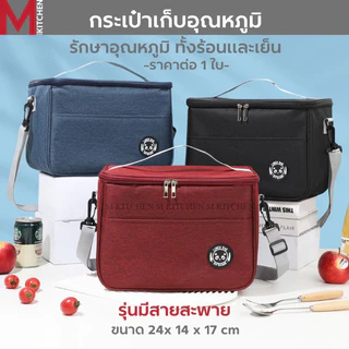 M KITCHEN TG25 กระเป๋าเก็บอุณหภูมิ รุ่นทีซิบ ขนาด 24x14x17cm สามารถเก็บความร้อน/เย็น เก็บกล่องข้าว กล่องอาหาร (C6)