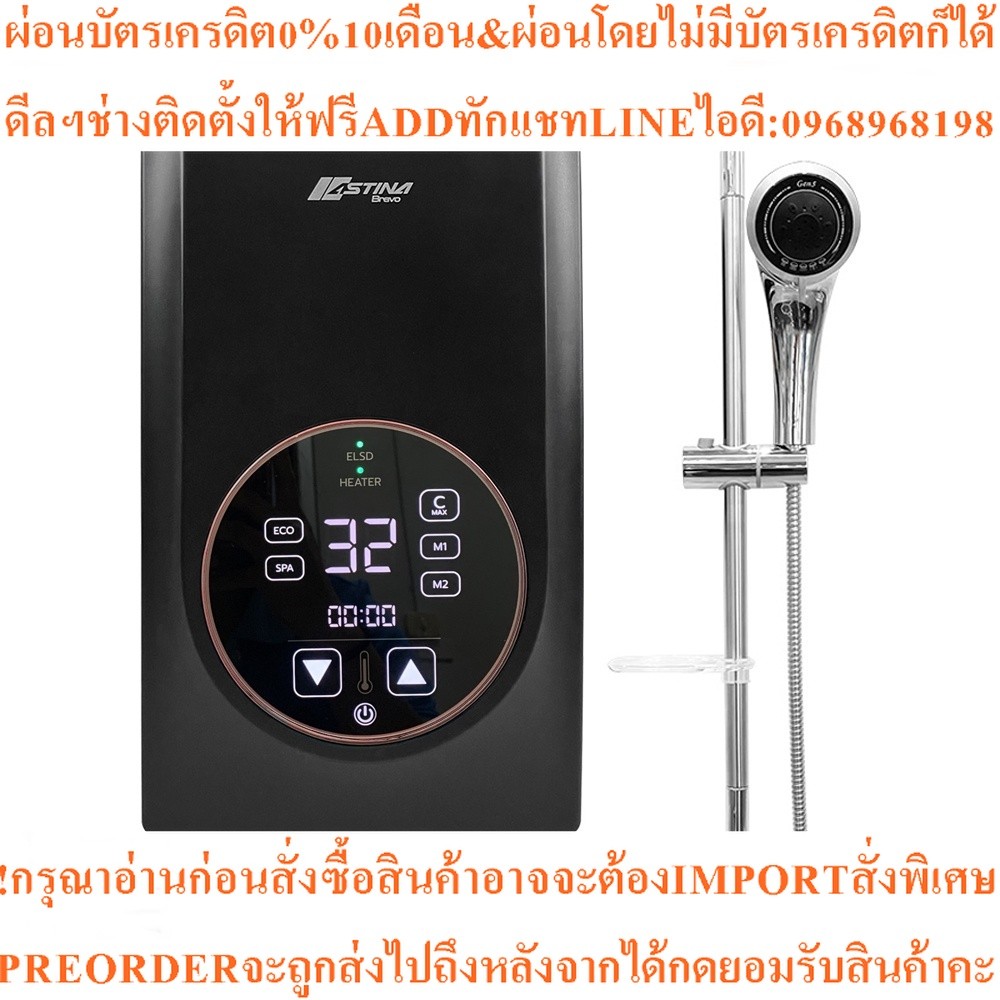 ASTINAเครื่องทำน้ำอุ่นBRAVO(X3)4500วัตต์Digital Luxuryใช้งานง่ายเพียงปลายนิ้วสัมผัสสินค้าสั่งศูนย์แท
