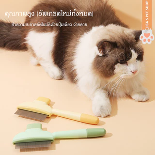 STOCK ✨ ที่หวีลดขนร่วงแมว 🌟 หวีสแตนเลสแข็งแรง เก็บขนได้ครั้งละมากๆ กดปุ่มเดียวขนออกหมด ใช้ง่ายมาก