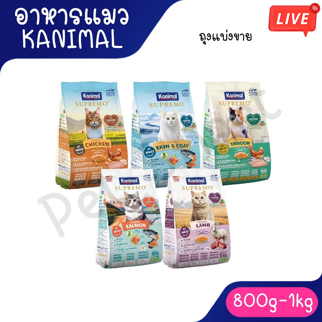 Live (แบ่งขาย 0.8kg - 1kg) Kanimal Supremo อาหารเม็ดแมว เกรดพรีเมียม ไม่มีผลพลอยได้จากสัตว์ปีก ขนาด 800g - 1 kg