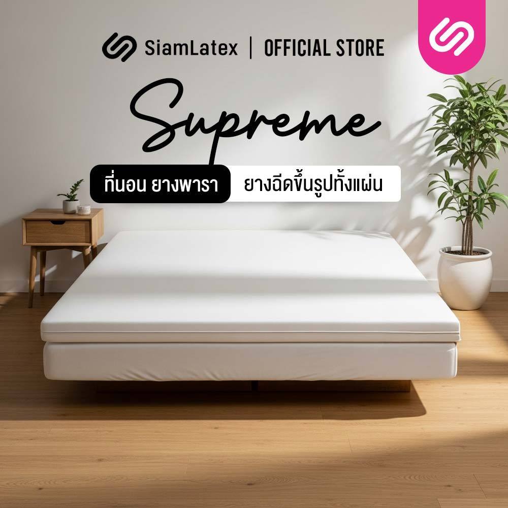 SiamLatex Supreme ท็อปเปอร์ ที่นอนยางพาราแท้ ยางฉีดขึ้นรูปทั้งแผ่น