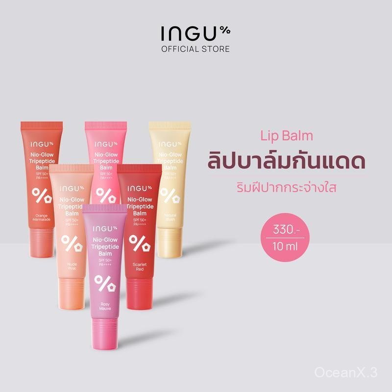 INGU Nio-Glow Tripeptide Balm SPF 50+ PA++++ ลิปบาล์มบำรุงริมฝีปาก ปกป้องริมฝีปากจากรังสี UV