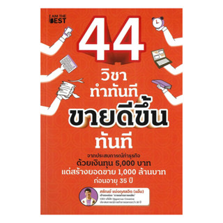 นายอินทร์ หนังสือ 44 วิชา ทำทันที ขายดีขึ้นทันที