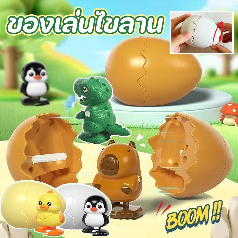 COD ของเล่นไขลาน ฟักจากไข่ สามารถเดินได้ เพนกวิน ไดโนเสาร์ เป็ดน้อยสีเหลือง คาปิบารา