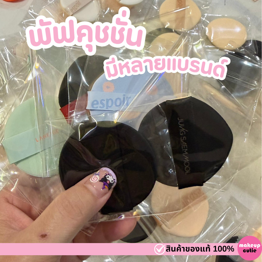 ของแท้>>ส่งด่วน PUFF CUSHION พัฟคุชชั่น รวมหลายแบนร์ด espoir dasique javin