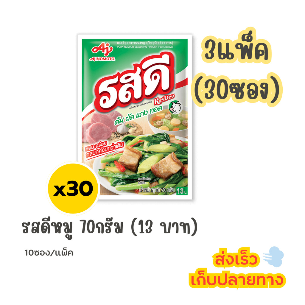 รสดี หมู 70g (13 ဘတ်) 3 ပက်ခ် (30 ဆောင်) ဝက်အရသာ ပိုထည့်တဲ့ ဒိုင်နမစ်