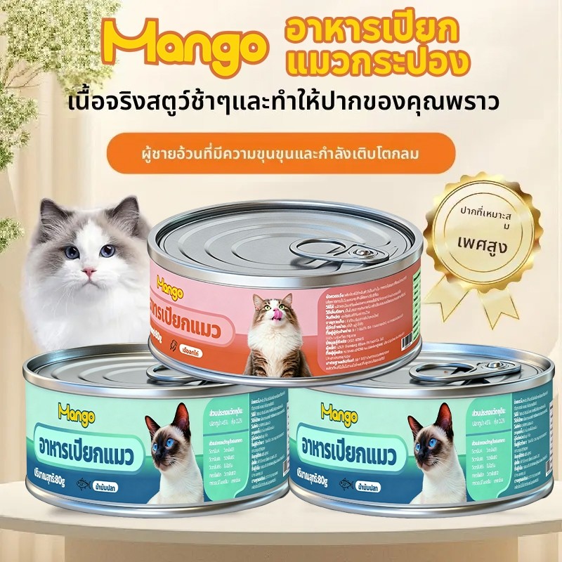 Mango อาหารแมวเปียก กระป๋อง 80-85 กรัม โปรตีนสูง น้ำมาก รสปลาทูน่า ไก่ ปลาแซลมอน # อาหารแมวกระป๋อง