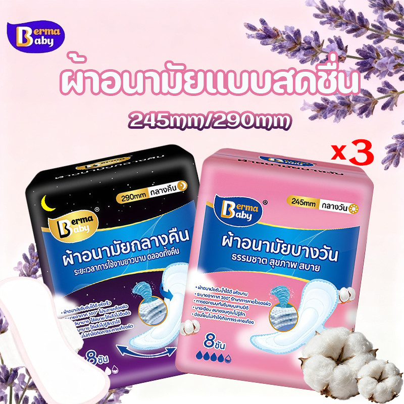 Berma Baby ผ้าอนามัยแบบใช้กลางวันและกลางคืน ป้องกันการรั่วซึมในช่วงมีประจำเดือน ขนาด 245/290 มม.