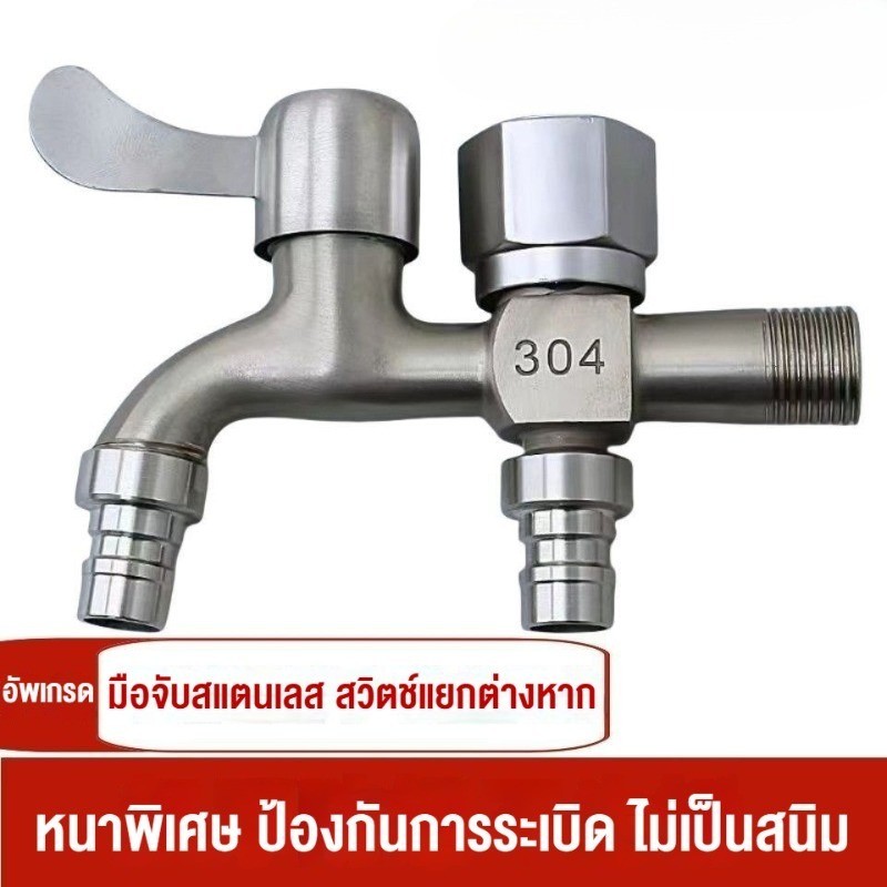 ก๊อกน้ำสแตนเลส 304 หัวก๊อกน้ํา ก๊อก 2 ทาง แท้ 2 วาล์ว ต่อท่อประปาจาก 1 ทาง ออกได้ 2 ทาง