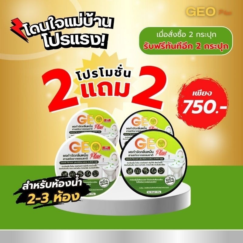 ดับกลิ่นเหม็นย่อยสลายกากของเสีย Geo Plus แก้ส้วมเอ่อ 2 แถม 2 ส่งจากบริษัทของแท้ 100%