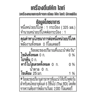 โค้กไลท์เครื่องดื่มอัดลมกลิ่นโคล่าแคน 325มล. แพค 6 Coke Light 325ml. Pack 6 [หมายเลขบาร์โค้ด 8851959632055 ]