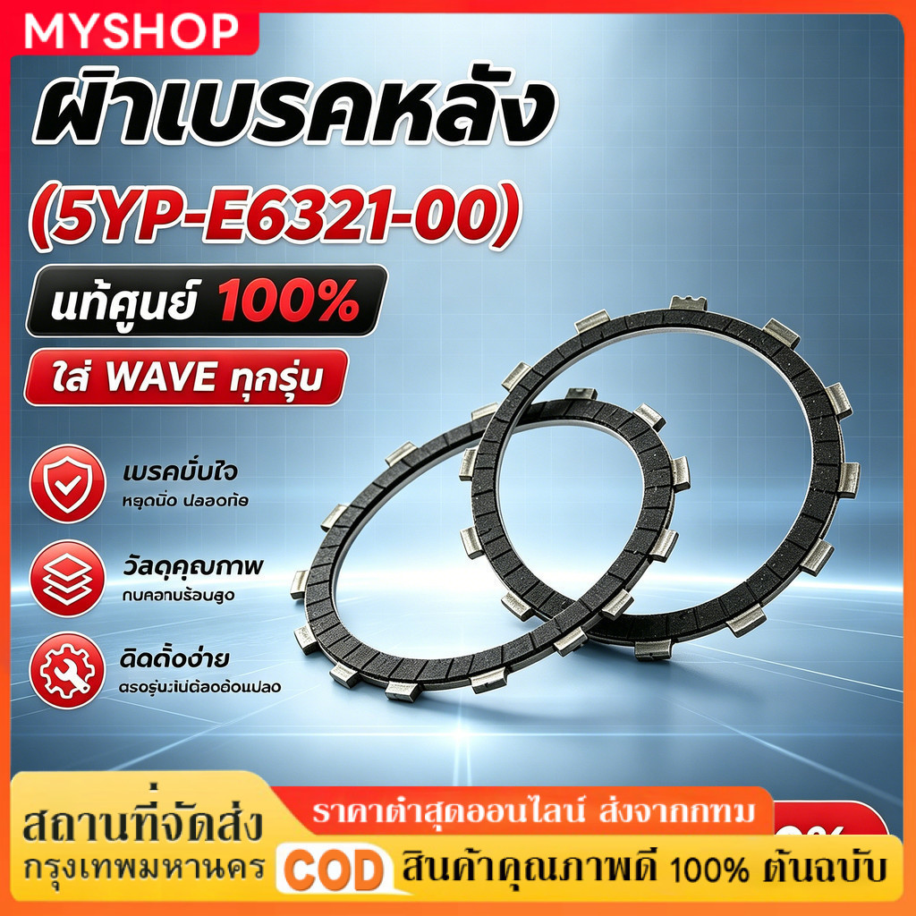 ⚡ ของแท้เบิกศูนย์! แผ่นคลัตช์   5YP-E6321-00 สำหรับ Spark 135 / Wave 125 ทนทาน เปลี่ยนง่าย