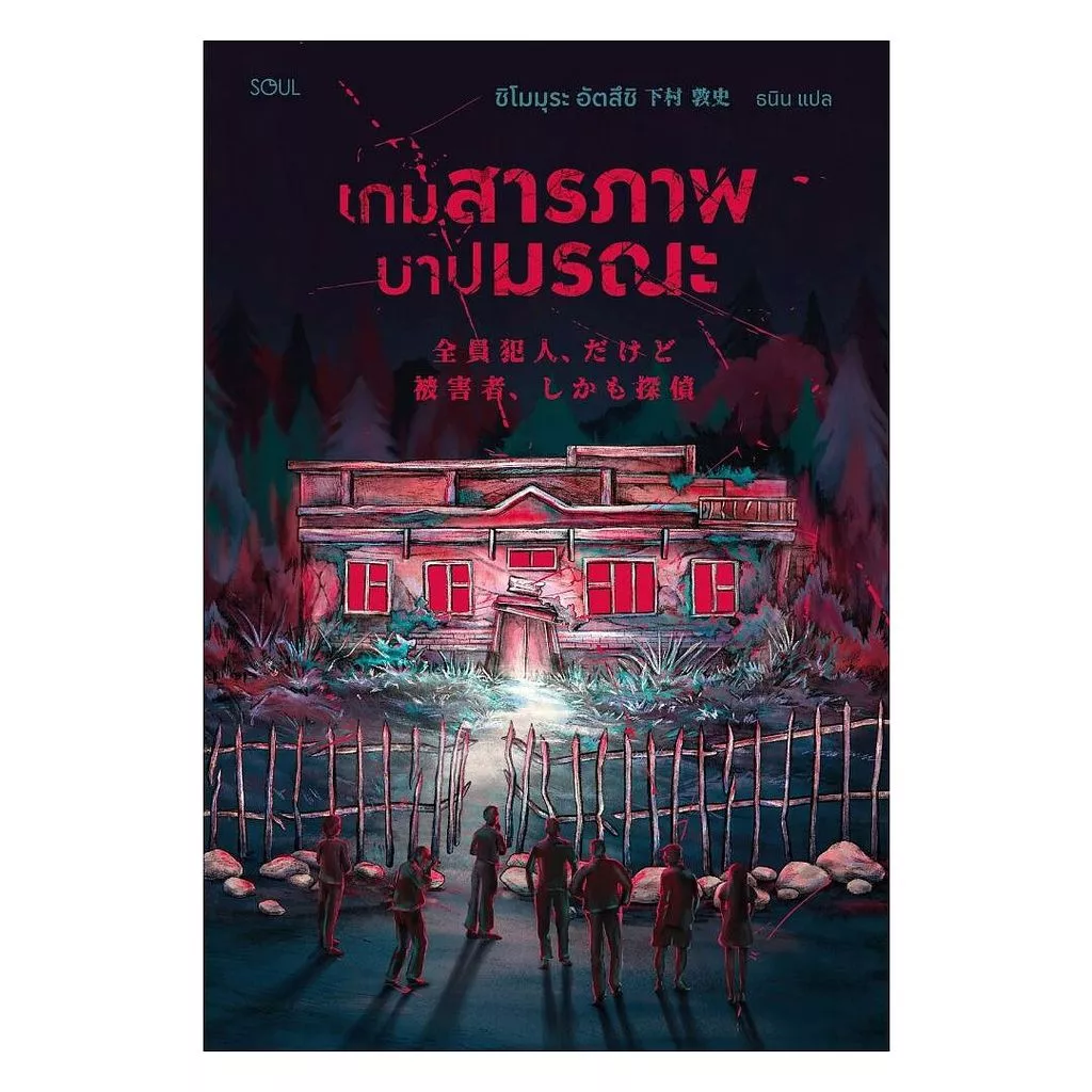 นายอินทร์ หนังสือ เกมสารภาพ บาปมรณะ