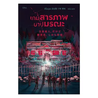 นายอินทร์ หนังสือ เกมสารภาพ บาปมรณะ