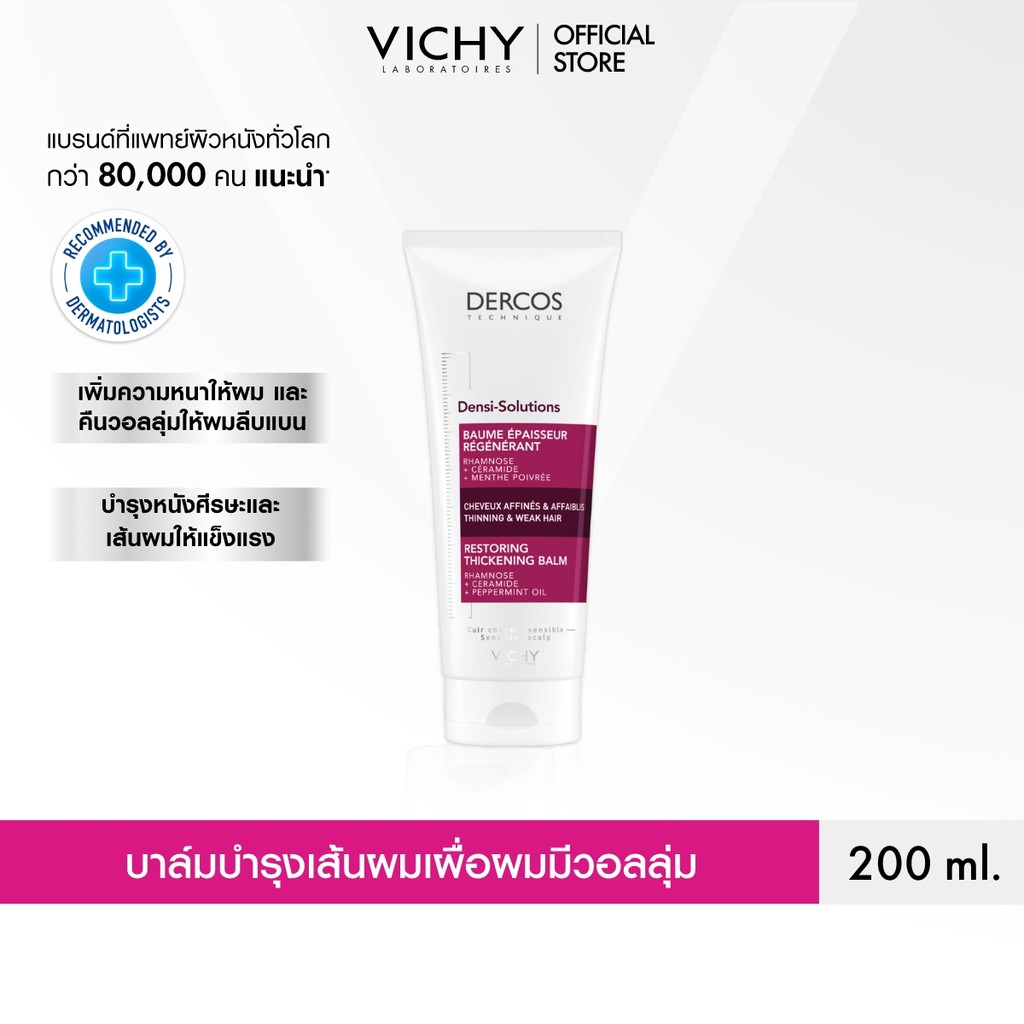 วิชี่ VICHY DERCOS DENSI-SOLUTIONS RESTORING THICKENING BALM บาล์มบำรุงหนังศีรษะและเส้นผมแบบล้างออก