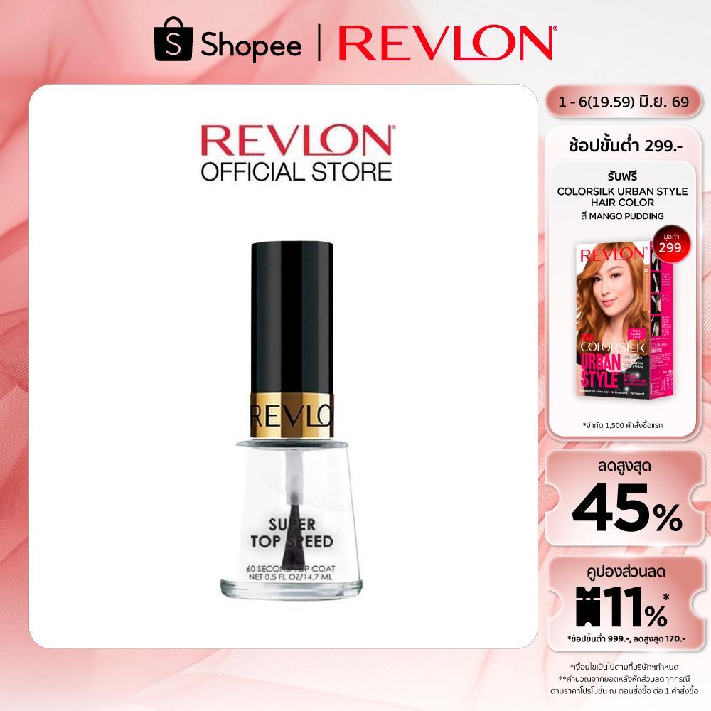Revlon Top Speed 60 Second Top Coat 14.7ml. เรฟลอน ท้อป สปีซ ท้อป โค้ด (ที่เคลือบสีเล็บ)