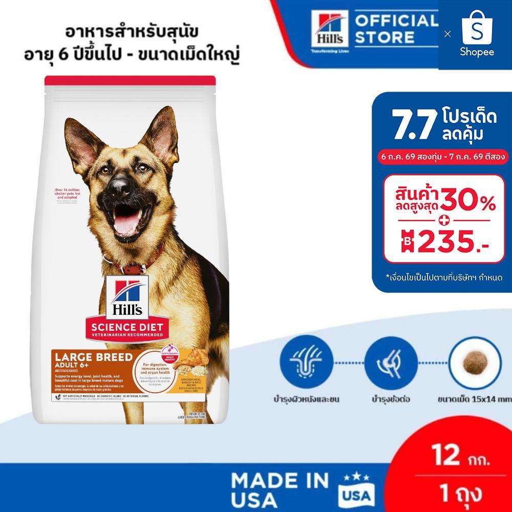 Hill's Science Diet อาหารสุนัขพันธุ์ใหญ่ อายุ 6 ปีขึ้นไป ขนาด 12 กก.