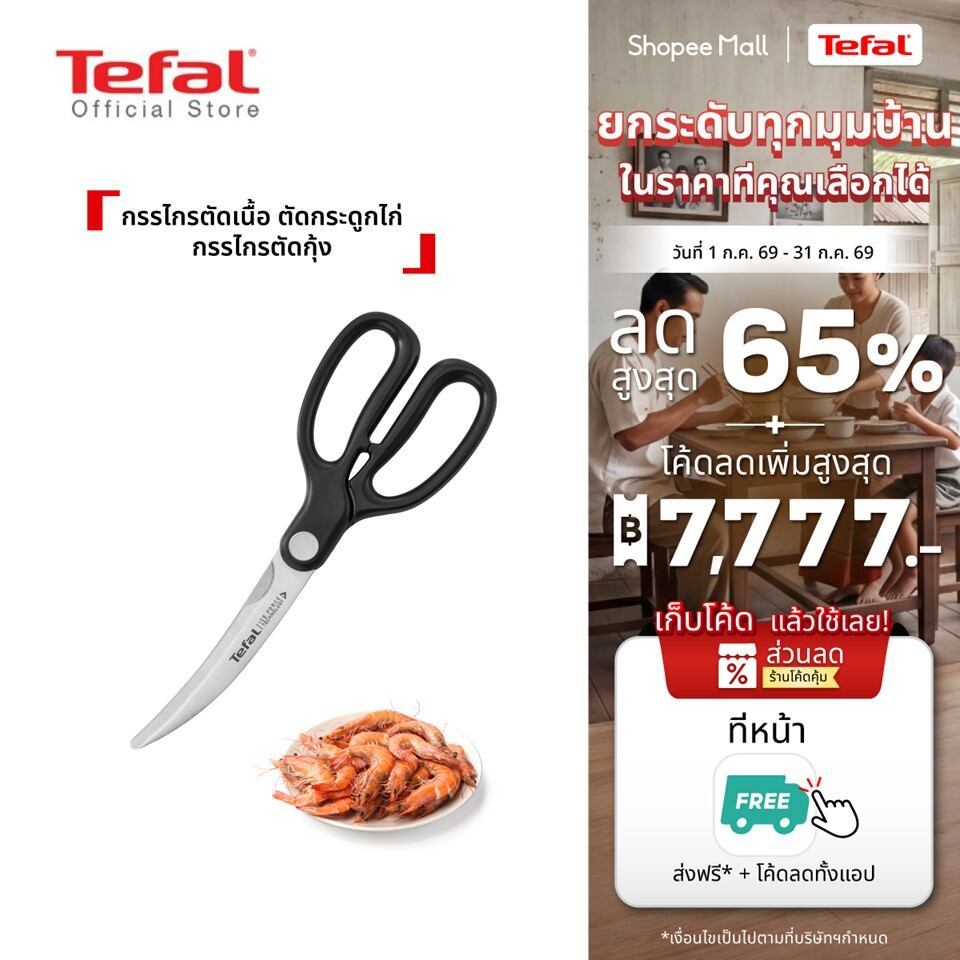 Tefal กรรไกรครัวอเนกประสงค์  ตัดเนื้อ ผัก กระดูกไก่ คม แข็งแรง ใช้งานง่าย รุ่น Ice Force K1750724​