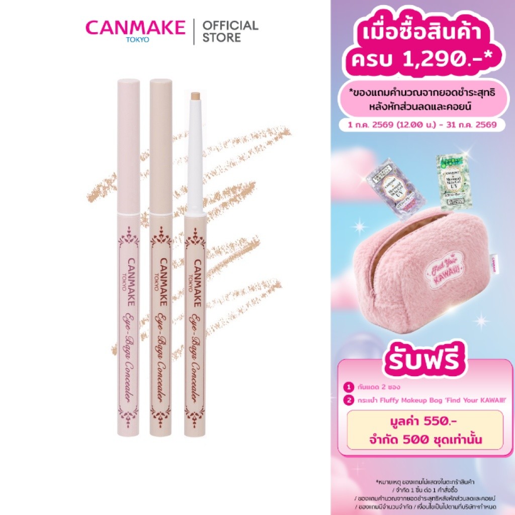 CANMAKE Eye-Bags Concealer คอนซีลเลอร์ ถุงใต้ตา ทำดอลลี่อาย