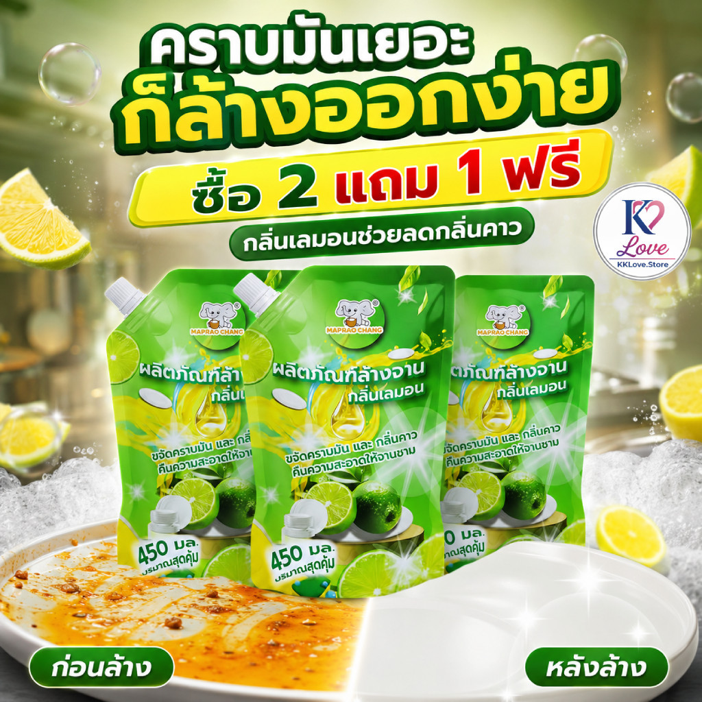 น้ำยาล้างจานเลมอน MAPRAO CHANG 450 มล. กลิ่นหอมสดชื่น ล้างจานสะอาด สิทธิภาพ ปลอดภัยต่อมือและสิ่งแว