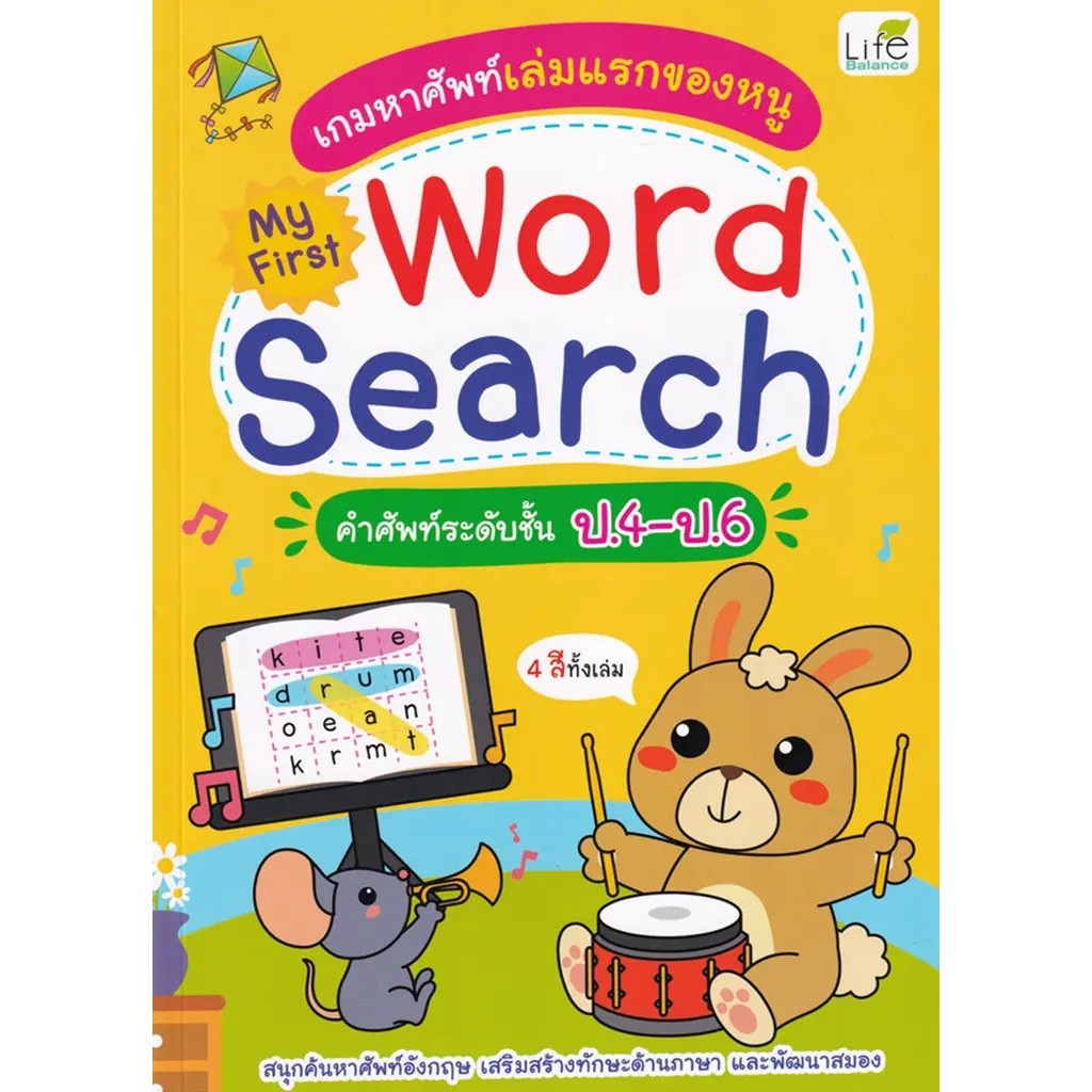 Se-ed (ซีเอ็ด) : หนังสือ เกมหาศัพท์เล่มแรกของหนู My First Word Search คำศัพท์ระดับ ป.4-ป.6