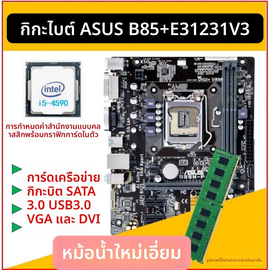 ชุดสามชิ้น เมนบอร์ด ASUS/GIGABYTE B85 + CPU i7-4790 พร้อมพัดลมระบายความร้อนใหม่ อะไหล่อัปเกรดคอมพิวเ
