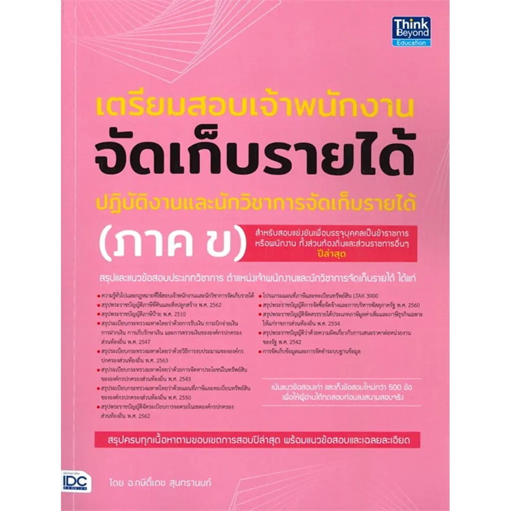 Bundanjai (หนังสือ) เตรียมสอบเจ้าพนักงานจัดเก็บรายได้ปฏิบัติงาน และนักวิชาการจัดเก็บรายได้ (ภาค ข)