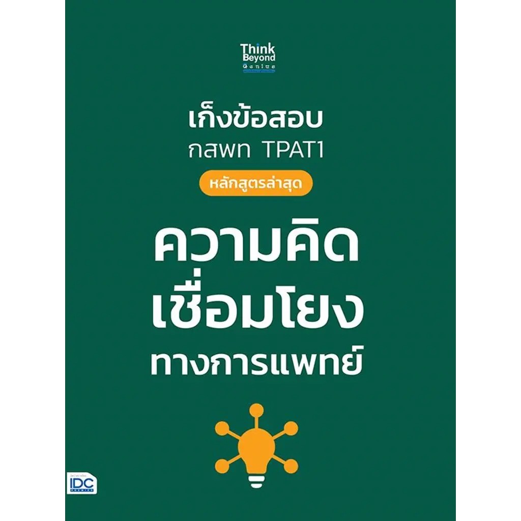 Se-ed (ซีเอ็ด) : หนังสือ เก็งข้อสอบ กสพท TPAT1 (หลักสูตรล่าสุด) ความคิดเชื่อมโยงทางการแพทย์