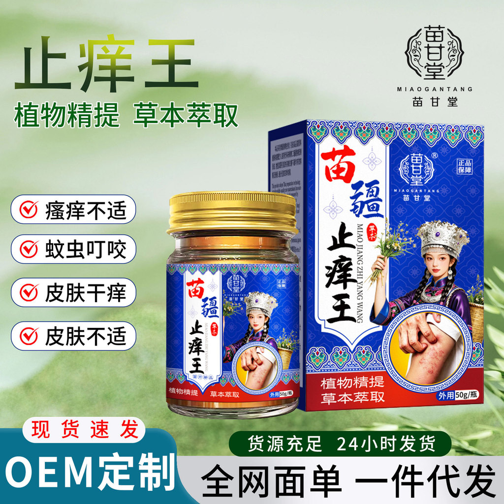 Miaogantang Miaojiang Anti-itch King Herbal Anti-itch Cream ยุงกัดผิว Anti-itch Anti-แบคทีเรียภายนอก