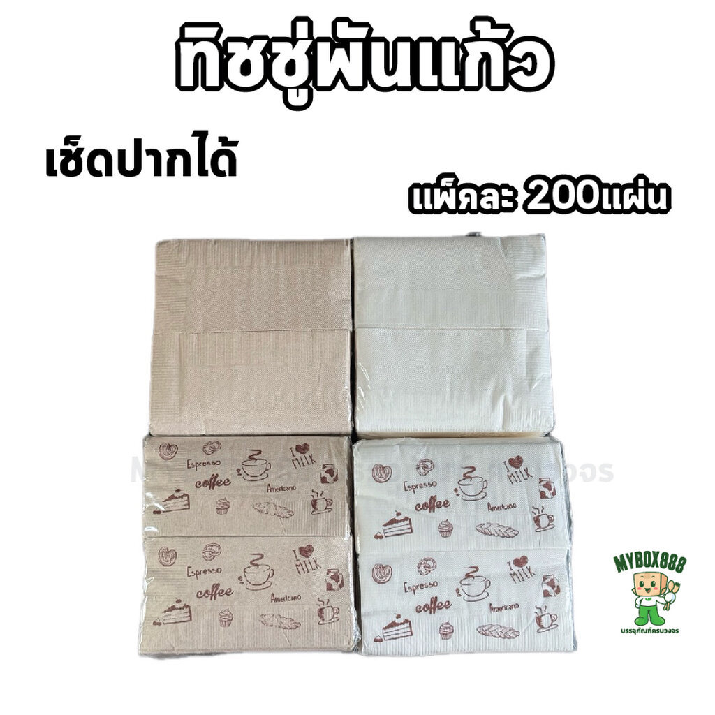 กระดาษทิชชู่พันแก้วกาแฟ 33x33 cm (พับ 8) สีขาว สีน้ำตาล ลายขาว ลายน้ำตาล บรรจุ 200 แผ่น/แพ็ค