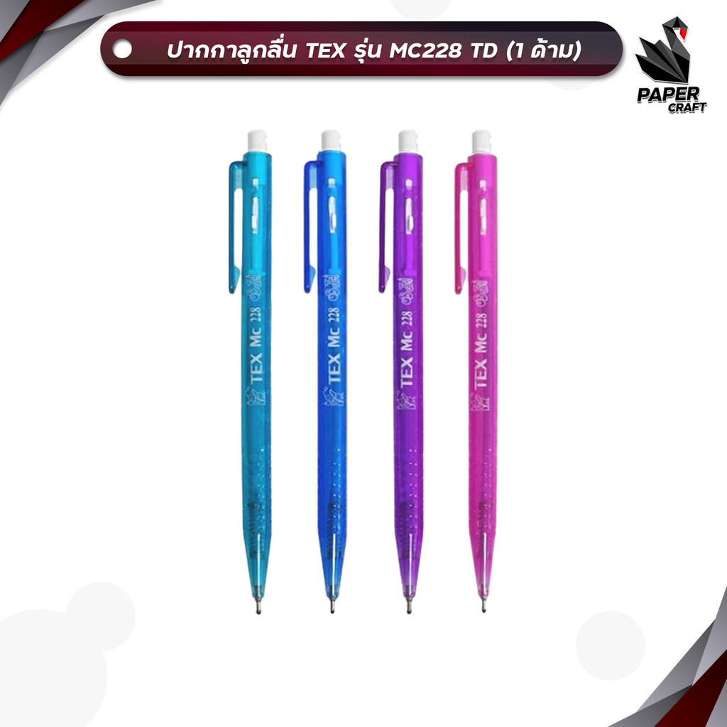 TEX (เท็กซ์) ปากกา ปากกาลูกลื่น รุ่น MC228 TD ( 1 ด้าม )