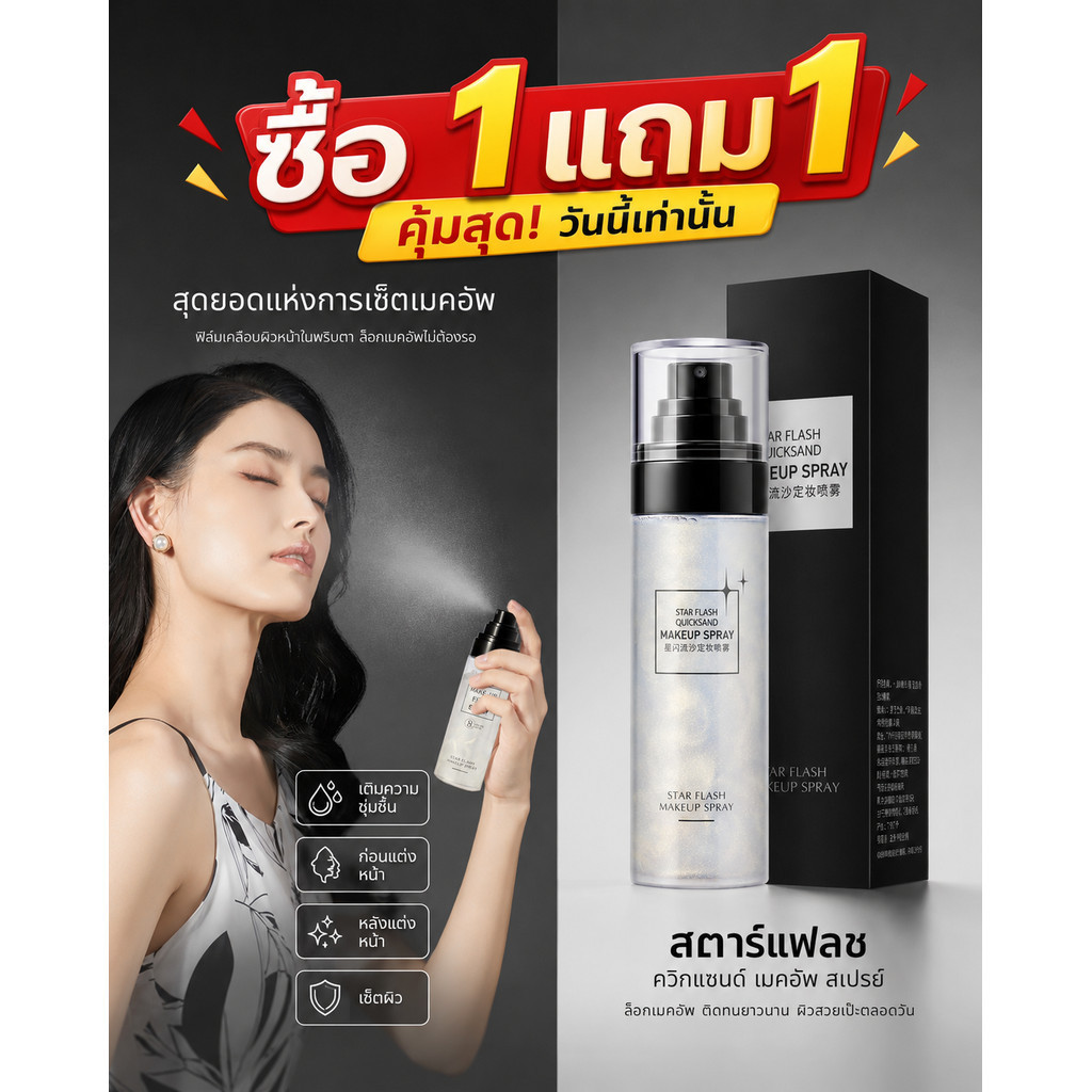 🔥ซื้อ 1 แถม 1🔥 สเปรย์หน้าเงา ชิมเมอร์วิ้ง ล็อกเมคอัพ ติดทนนาน เติมความชุ่มชื้น ผิวโกลว์ฉ่ำวาว