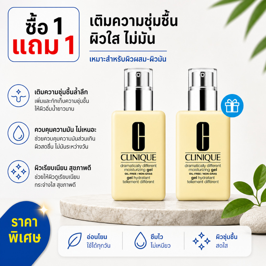 [ซื้อ 1 แถม 1] Clinique Dramatical Different ™   เจลเพิ่มความชุ่มชื้น 125มล (พร้อมปั๊ม)
