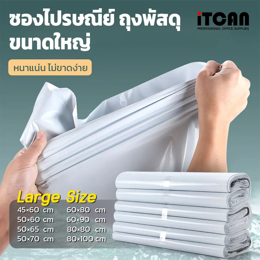 iTCAN ถุงพัสดุ หลายขนาด Mail Parcel Bag ซองไปรษณีย์พลาสติก เอกสาร กันน้ำ 45x60 50x70 60x80 ซองพลาสติ