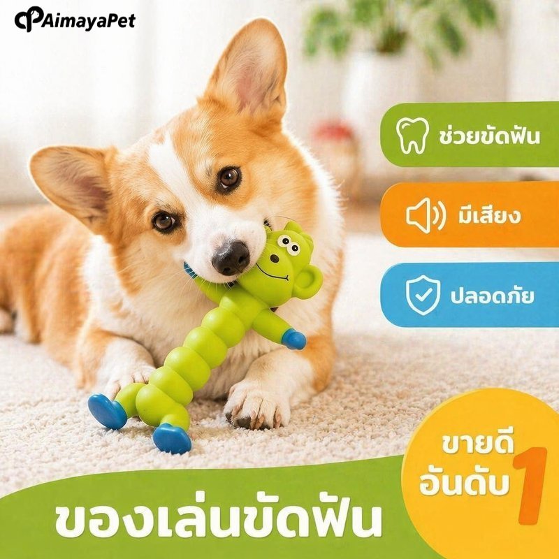AimayaPet ของเล่นสุนัข ยางธรรมชาติ มีเสียง กัดทน ขัดฟัน นวดเหงือก ลดเบื่อ ปลอดภัยไร้พิษ ใช้ได้ทุกวัย
