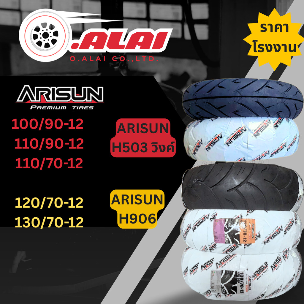 ARISUN ยางนอก ไม่ใช้ยางใน ยางใหม่ ขอบ12 ผลิตไทย ราคาถูก