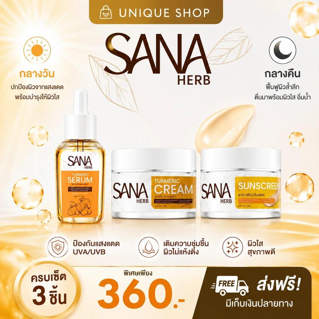 {พร้อมส่ง+ส่งฟรี} ครีมขมิ้นสด ครีมขมิ้น กันแดด เซรั่ม ซาน่าเฮิร์บ SANA HERB บำรุงผิว ใส เรียบเนียน หน้าเด้ง ฝ้า