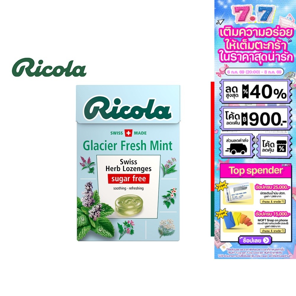 [แพ็ค 3] Ricola Glacier Fresh Mint Sugarfree ริโคลา ลูกอมสมุนไพร ปราศจากน้ำตาล รสเฟรชมินต์ 40 กรัม 3 กล่อง