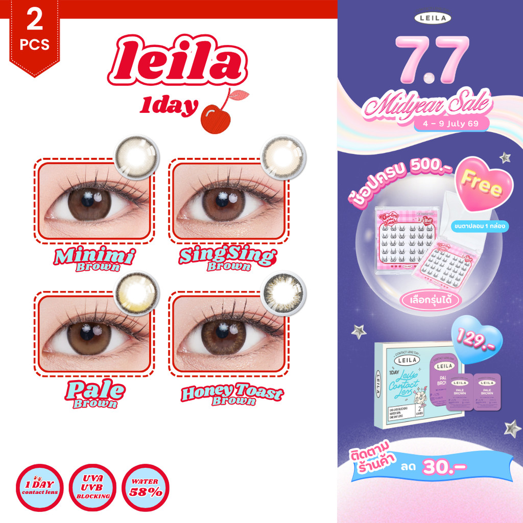 [1คู่] รายวัน LEILA  1DAY คอนแทคเลนส์รายวัน ค่าสายตา 2ชิ้น
