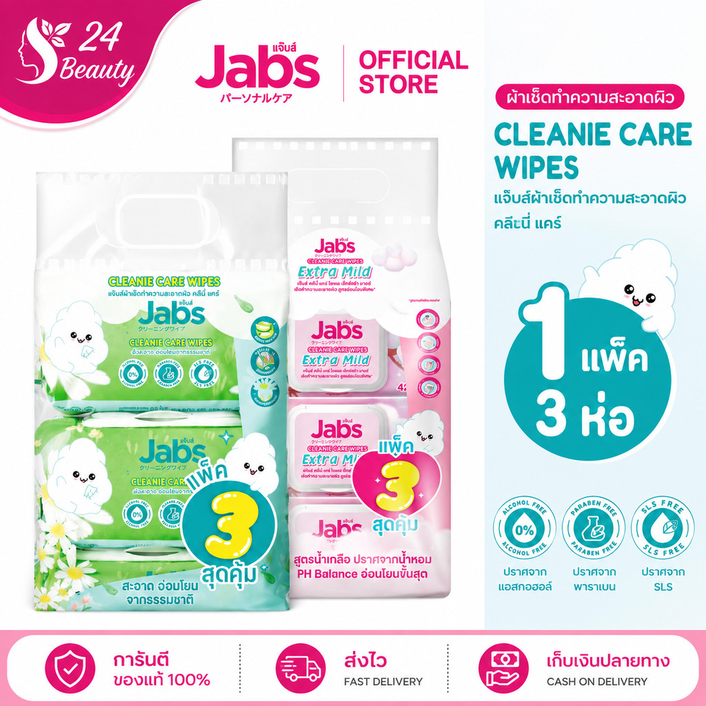 Jabs แจ๊บส์ คลีนนี่ แคร์ เอ็กซ์ตร้ามายด์ (สูตรน้ำเกลือ) ขนาด 42 แผ่น / แพ็ค 3 ห่อ